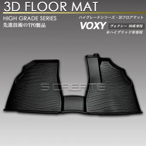 ヴォクシー80系 ハイブリッド 1列目 3D フロア マット フロント用 防水 防汚タイプ カーマット ZWR80