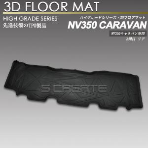日産（NISSAN） キャラバン/CARAVAN NV350 E26系：純正 フロアマット