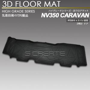 NV350 キャラバン E26系 リア用 3D フロア マット 2列目 カーマット ラバーマット 防水 防汚 リアマット｜screate