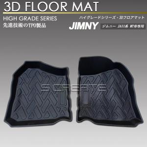 ジムニー JA11系 フロント用 3Dフロアマット 防水 防汚タイプ 1列目 カーマット ラバーマット｜screate