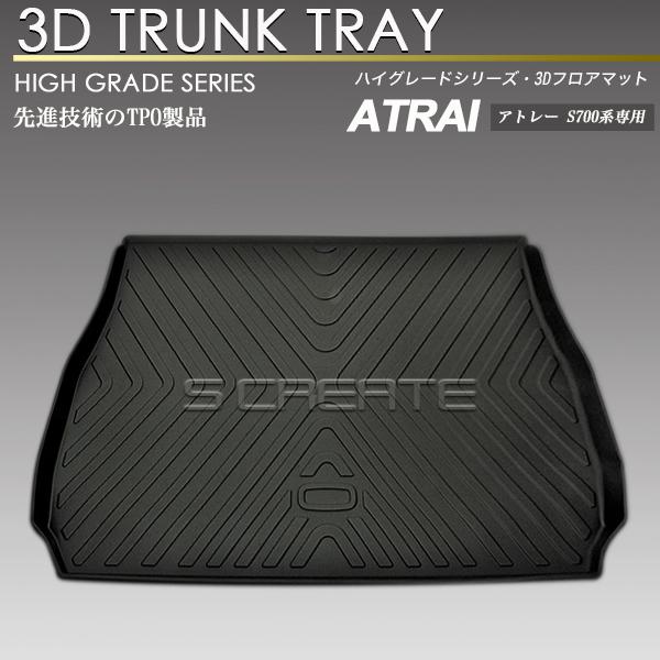 アトレー S700系 3D ラゲッジ マット フロアマット カーマット 立体 トランク 防水 防汚 ...