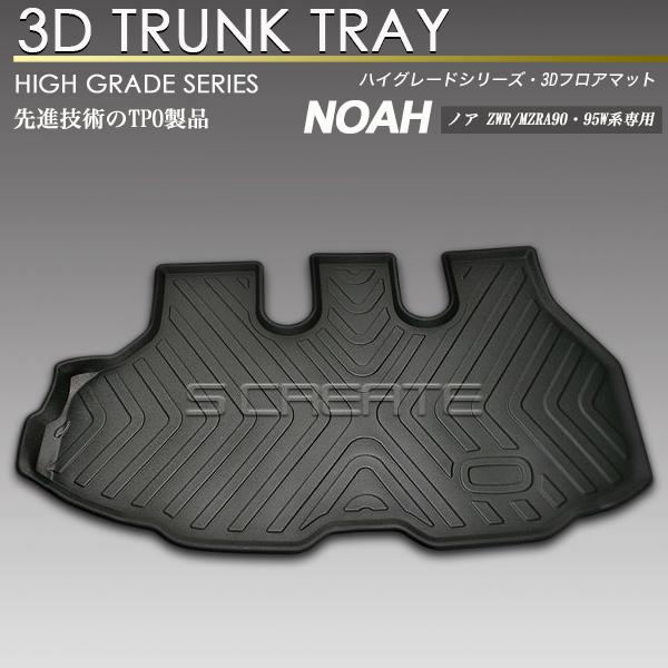 ノア 90系 3D ラゲッジマット 防水 防汚 荷室 ラゲージマット トランクマット 3Dマット 立...