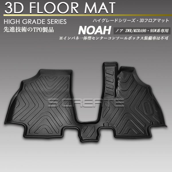 ノア90系 3D フロアマット 立体 防水 防汚 1列目 フロント 3Dマット 立体マット ラバーマ...