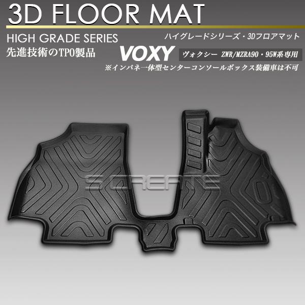 VOXY90系 3D フロアマット 立体 防水 防汚 1列目 フロント 3Dマット 立体マット ラバ...
