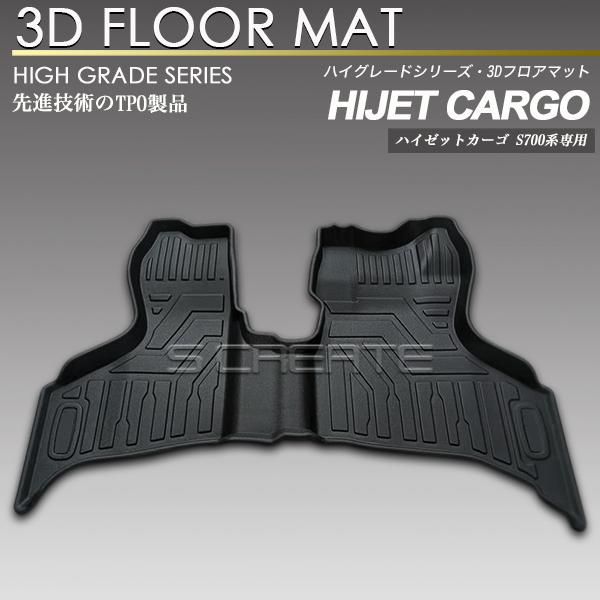 ハイゼットカーゴ S700V S710V フロント用 3D フロアマット 防水 防汚タイプ 1列目 ...