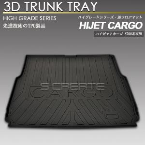 ハイゼットカーゴ 3D ラゲッジマット 防水 防汚 荷室 ラゲージマット トランクマット トレイ ラバーマット｜エスクリエイト
