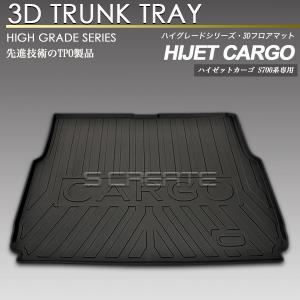 ハイゼットカーゴ S700V S710V  3D ラゲッジマット 防水 防汚 荷室 ラゲージマット トランクマット トレイ ラバーマット｜screate