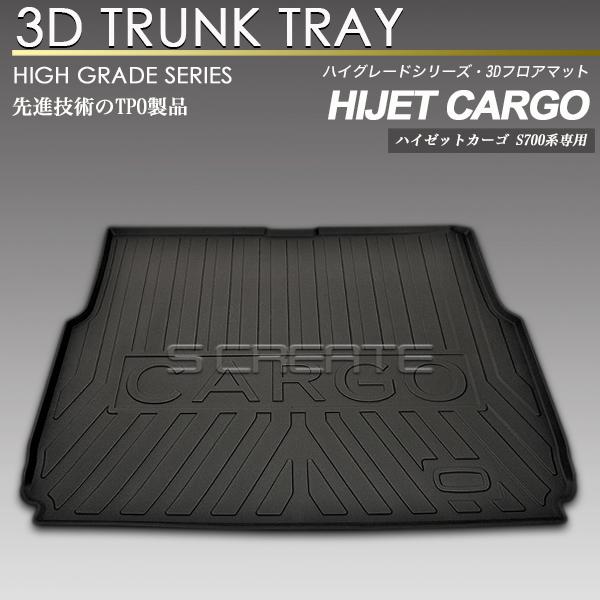 ハイゼットカーゴ 3D ラゲッジマット 防水 防汚 荷室 ラゲージマット トランクマット トレイ ラ...
