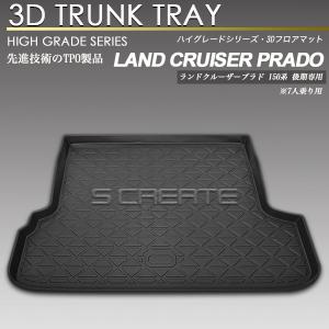 ランドクルーザープラド 150系 後期専用 7人乗り 3D ラゲッジマット 防水 防汚 荷室 立体マット ラゲージマット トランクマット ラバーマット ランクル