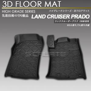 ランドクルーザープラド 150系 7人乗り用 3D ラゲッジマット ラゲージ