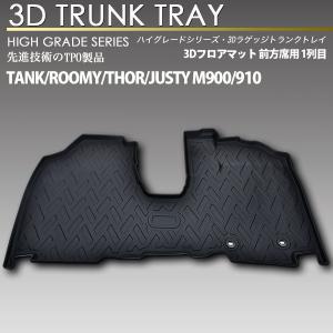 タンク・ルーミー・トール・ジャスティ 3Dフロアマット 前方席用 1列目 防水 防汚タイプカーマット ラバーマット 立体｜エスクリエイト
