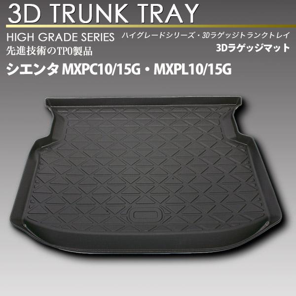シエンタ 5人乗り MXPL10G/15G MXPC10G/15G 3Dラゲッジマット カーマット ...