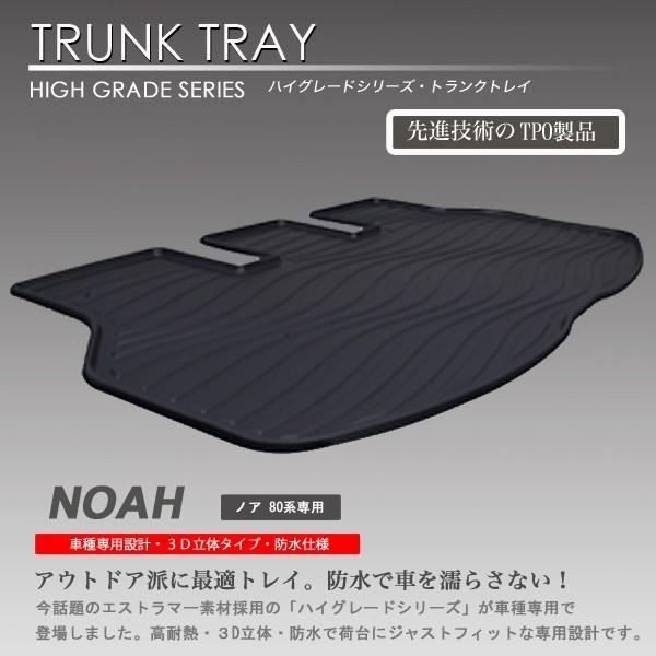 ノア80系 3D ラゲッジマット トランク トレイ ラゲージマット リアマット NOAH