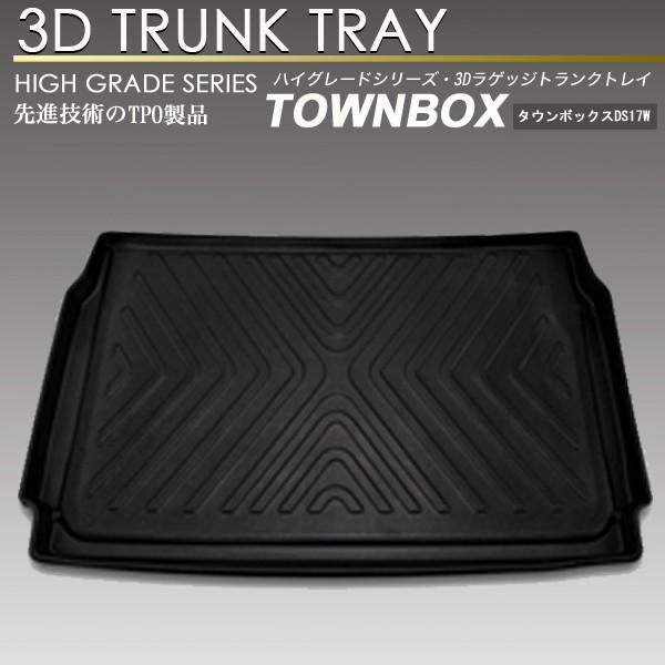 タウンボックス 3D ラゲッジ マット DS17W トランク トレイ カーゴ フロアマット リア 防...