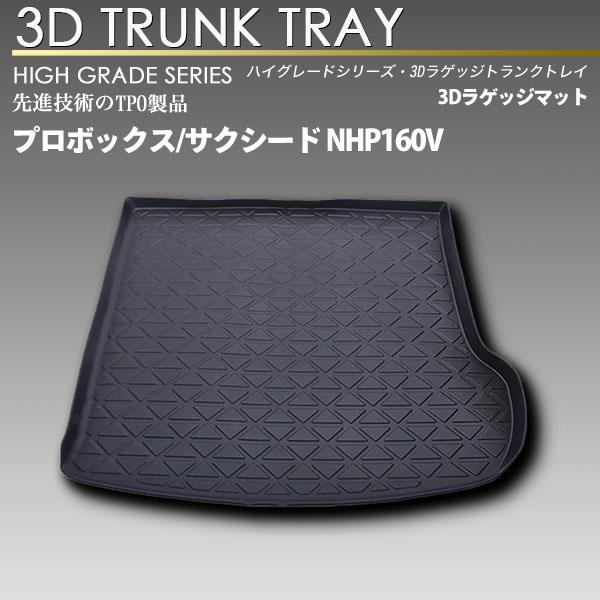 プロボックス/サクシード ハイブリッド車専用 3Dラゲッジマット トランク トレイ カーゴ 防水 防...