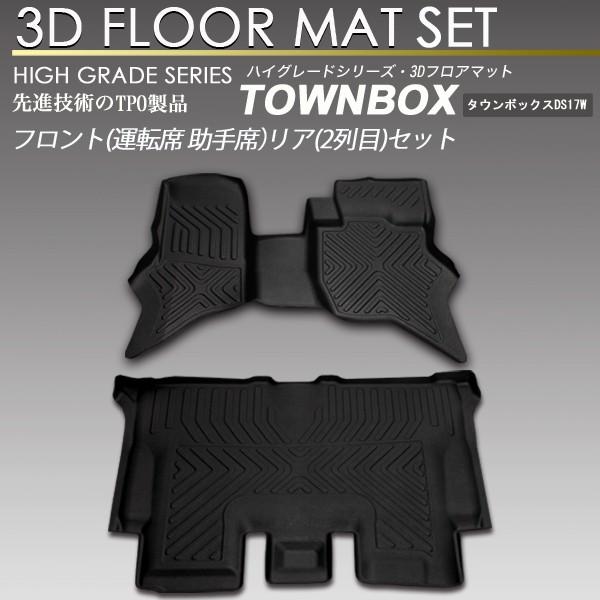 タウンボックス 3D フロア ラゲッジ マットセット DS17W トランク トレイ カーゴ  1列目...