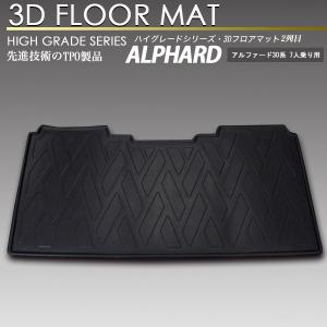 アルファード 3D フロア マット 30系 2列目用  前期後期対応 リア 防水 防汚｜エスクリエイト