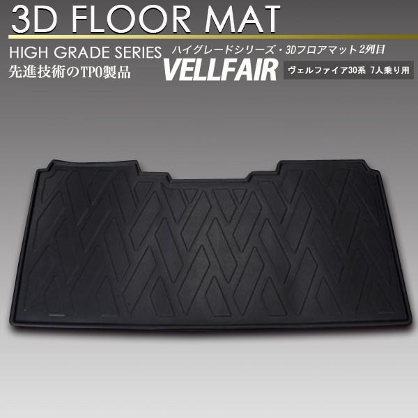ヴェルファイア 3D フロア マット 30系 2列目用 前期後期対応 リア 防水 防汚