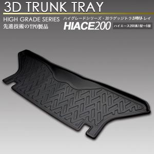 ハイエース 3D フロア マット リア 2列目 レジアスエース フロアマット セカンド 立体 防水 防汚｜エスクリエイト