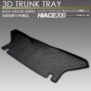 ハイエース  3D フロア マット リア 2列目 200系 標準車 S-GL用 レジアスエース フロアマット セカンド 立体 防水 防汚｜screate