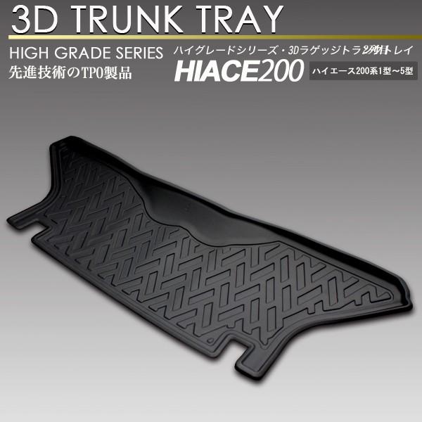 ハイエース  3D フロア マット リア 2列目 200系 標準車 S-GL用 レジアスエース フロ...