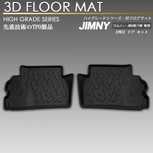 ジムニー ハイブリッジファースト リアフロアマット（3ピース
