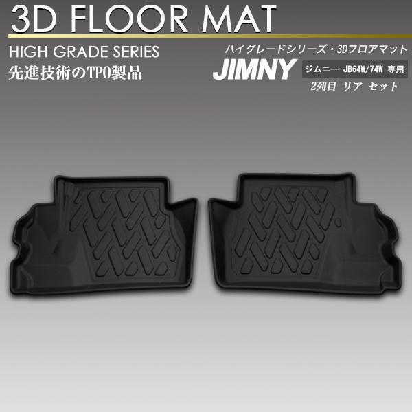 ジムニー/シエラ JB64W/JB74W 3D フロア マット 2列目 リア トランク トレイ 防水...