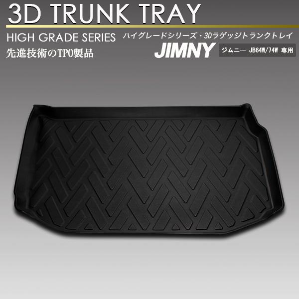 ジムニー ジムニーシエラ 3D ラゲッジマット 2名乗車時使用 トランク トレイ カーゴ フロアマッ...