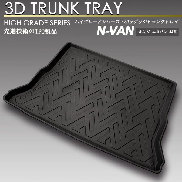 N-VAN 3D ラゲッジ マット JJ1/JJ2 トランク トレイ カーゴ フロアマット リア 防...
