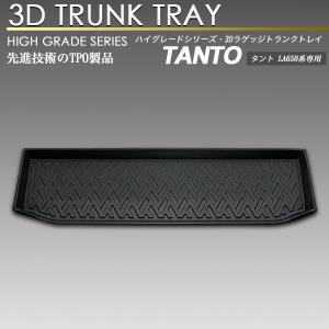 タント 3D ラゲッジマット LA650 (2019年7月〜2022年9月) トランク トレイ カーゴ フロアマット リア 防水 防汚 TANTO