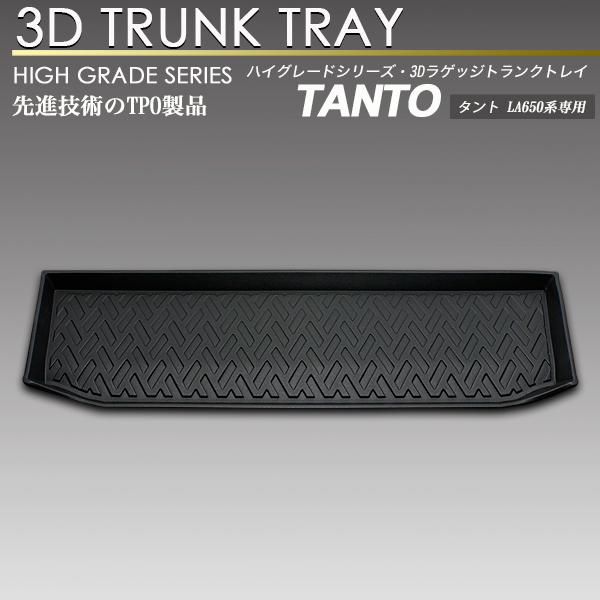 タント 3D ラゲッジマット LA650 (2019年7月〜2022年9月) トランク トレイ カー...