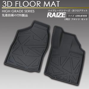 ライズ A200A系 3D フロア マット 1列目 防水 防汚 フロント カーマット トランク トレイ｜screate