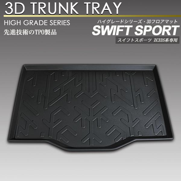 スイフト スポーツ 3D ラゲッジ マット ZC33S トランク トレイ トレー 荷室 防水 防汚タ...