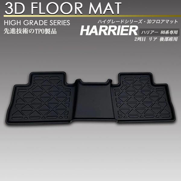ハリアー / ハリアー ハイブリッド 80系 3D フロア マット 2列目 リア 後部席用 フロアマ...