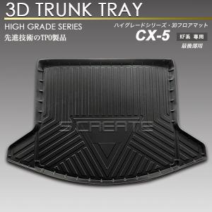 CX-5 KF系 3D ラゲッジ マット 防水 防汚 荷室 カーマット トランク トレイ