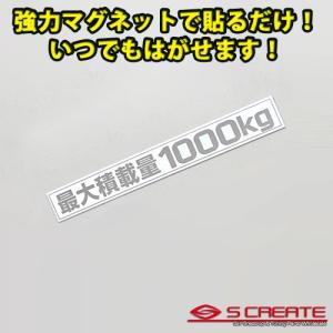 (メール便) (簡単取付) ハイエース200系 最大積載量1000kg マグネットステッカー シルバー｜screate