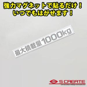 (メール便) (簡単取付) ハイエース200系 最大積載量1000kg マグネットステッカー シルバー