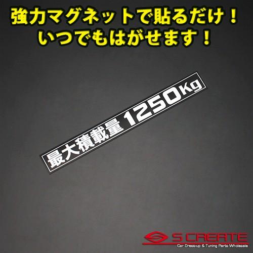 (通常便) (簡単取付) ハイエース200系 最大積載量1250kg マグネットステッカー ブラック...