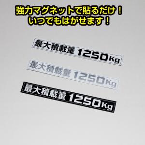 (メール便) (簡単取付) ハイエース200系 最大積載量1250kg マグネットステッカー (3色設定有り)｜screate