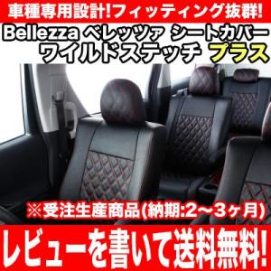 【受注生産商品】Bellezza ベレッツァ ワイルドステッチプラス シートカバー エブリイワゴン DA64W (品番:614)