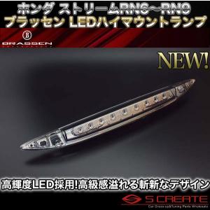 ブラッセン ストリーム(RN6/RN7/RN8/RN9) LED ハイマウントランプ(スモーク) BRASSEN