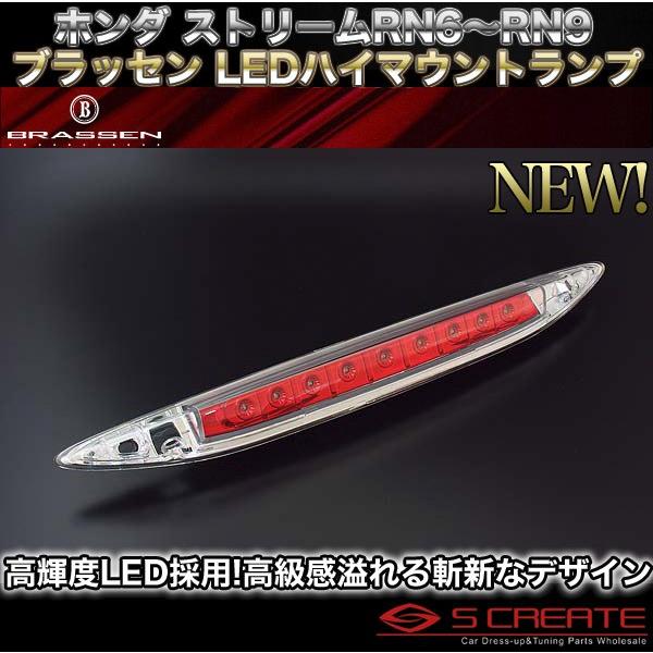 ブラッセン ストリーム(RN6/RN7/RN8/RN9) LED ハイマウントランプ(レッドクローム...
