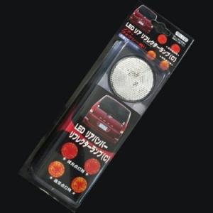 LED リアバンパー リフレクター (クリアホワイト) シエンタ Ｈ１５．９− ＮＣＰ８系