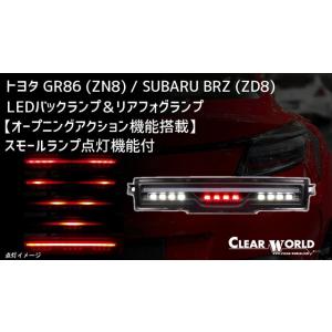 【オープニングアクション機能搭載】LED バックランプ ＆ リアフォグランプ ( BRZ / ZD8 ) クリアワールド clear world｜screate