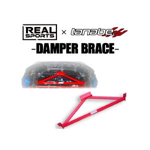 タナベ リアルスポーツ x タナベ ダンパーブレース コペンGRスポーツ LA400A (リア) R...