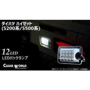 クリアワールド LED バックランプ ( サンバートラック / グランドキャブ / パネルバン ) clear world｜screate