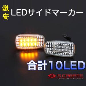 激安！LEDサイドマーカー アルテッツァ ジータ(XE10) 2001/07〜2005/07(平成13/07〜平成17/07) / ウィンカー WINKER SIDE MARKER