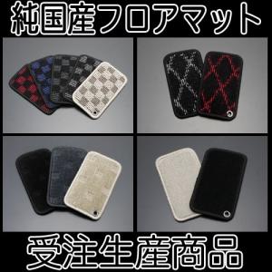 純国産 車種専用 フロアマット エッセ(L235S・L245S) H17.12〜 / Floor Mat MADE IN JAPAN｜screate