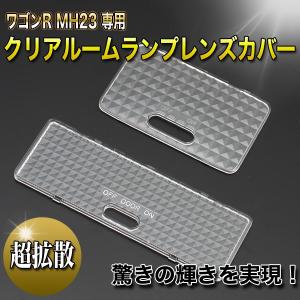 (唯一無二の拡散性！) (車種専用設計) ワゴンR(MH23S) クリスタルルームランプレンズ(クリア) 2ピース / CRYSTAL LAMP LENZ クリア