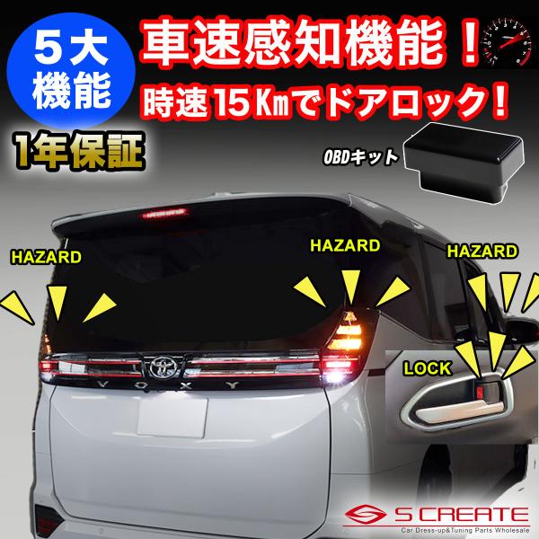 1年保証 VOXY / NOAH 90系 車速 ドアロックキット OBD ドアロック ハザード点灯 ...